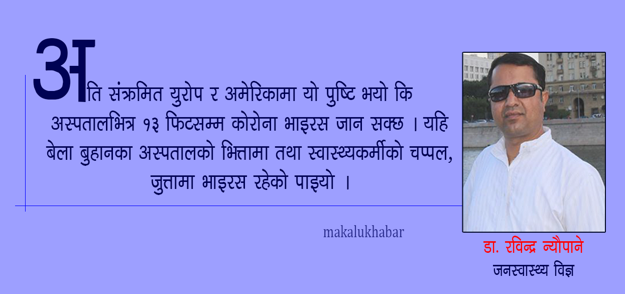 लक्षण नदेखिने काेराेना भयावह, भारतमा ८५ प्रतिशत संक्रमित लक्षणबिहिन