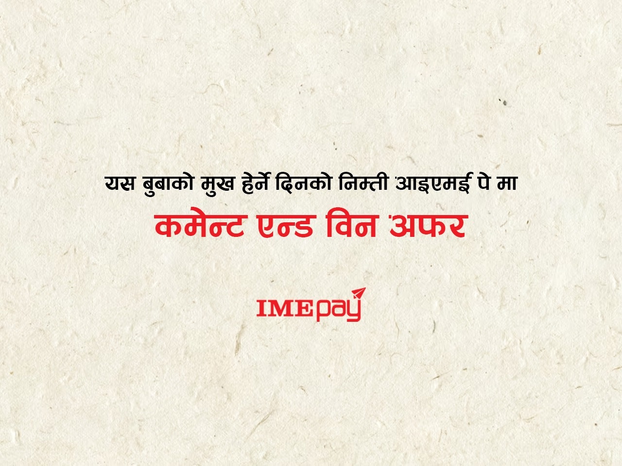 आइएमई पे को नयाँ अफर : बुवाको यादगार पलहरूलाई समेटेर कमेन्ट गर्नेलाई पुरस्कार