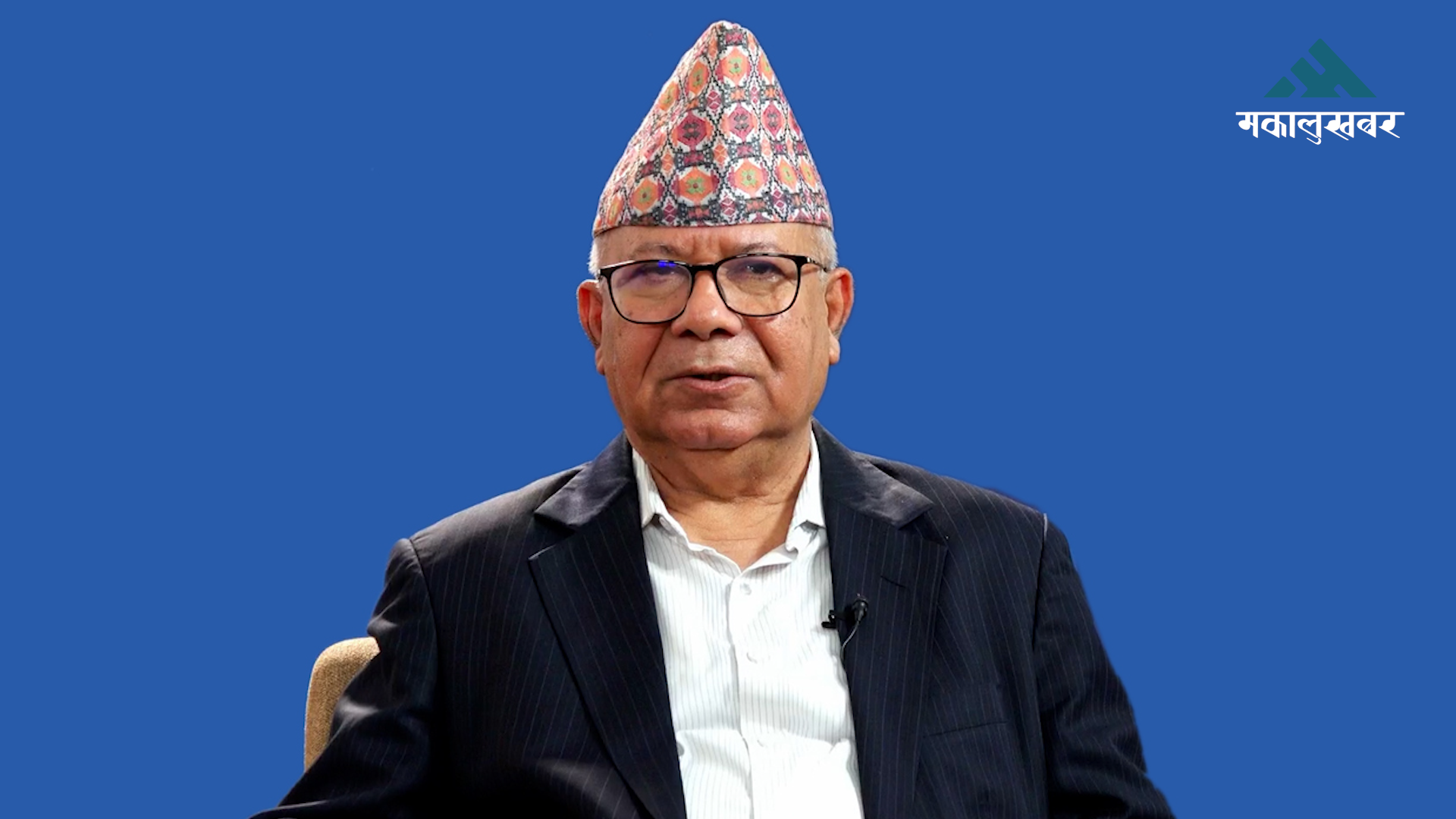 पहिलो महाधिवेशन हो, सहमतिबाटै नेतृत्व चयन हुन्छ : माधव नेपाल (भिडिओ)