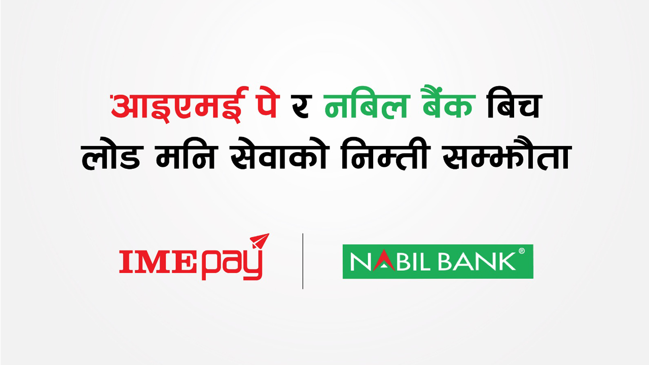 नबिल बैंकको मोबाईल बैंकिङ एपबाट सिधै ‘आइएमई पे’ मा पैसा लोड गर्न मिल्ने