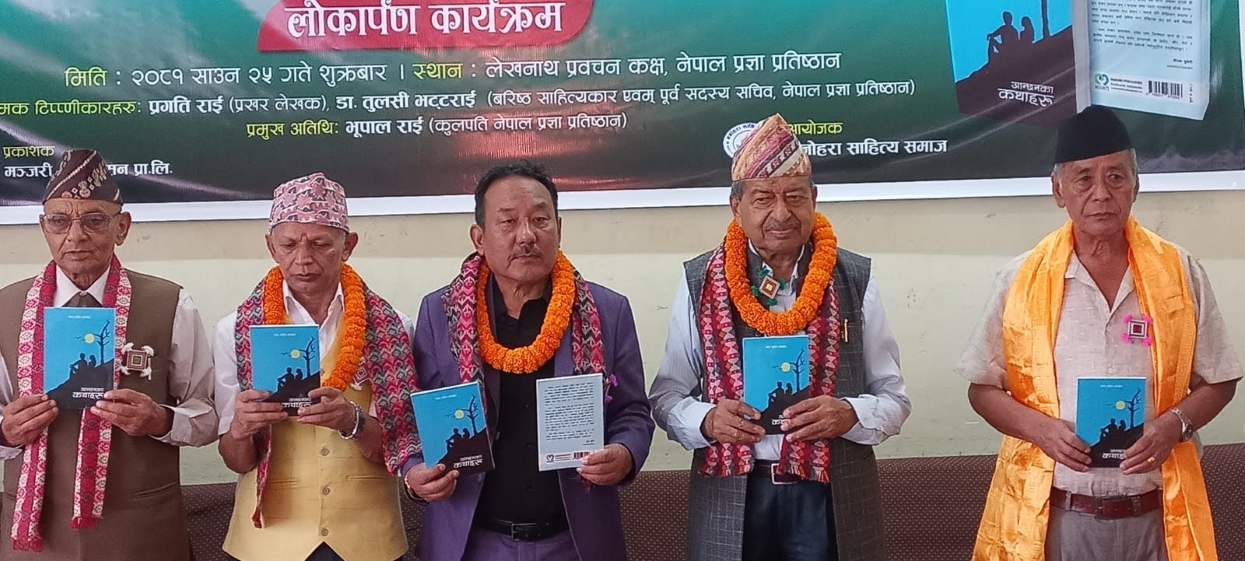 ‘आन्छनका कथा’ र ‘पृथ्वीको श्वेतपत्र’ कविता सङ्ग्रह सार्वजनिक