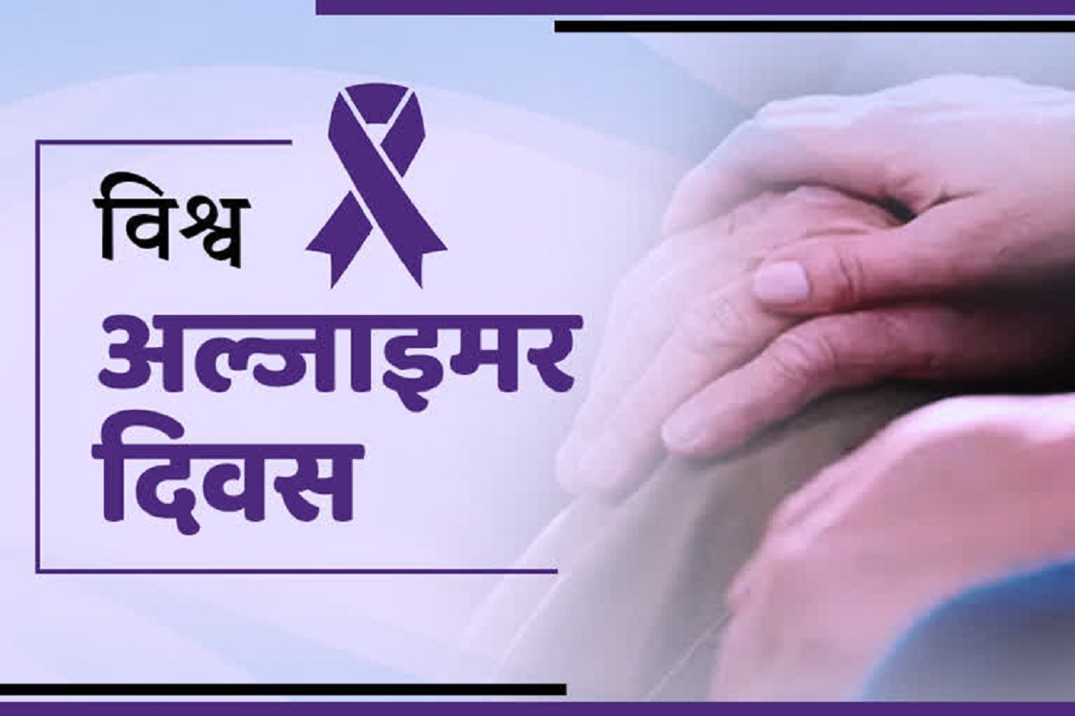 विश्व अल्जाइमर दिवस : नेपालमा सातदेखि १० प्रतिशत मानिस अल्जाइमरसँगै डिमेन्सिया