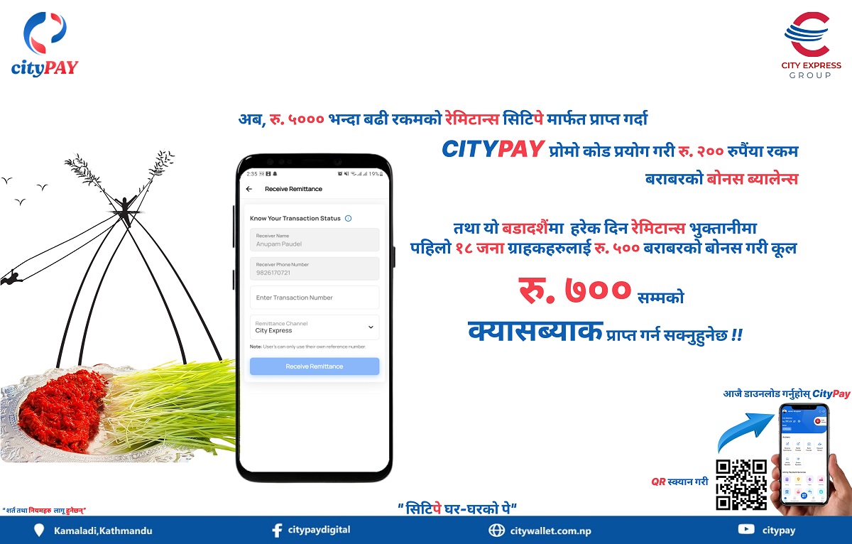 सिटी वालेटद्वारा आकर्षक क्यासब्याक घोषणा, प्रति रेमिट भुक्तानीमा ७०० सम्मको क्यासब्याक