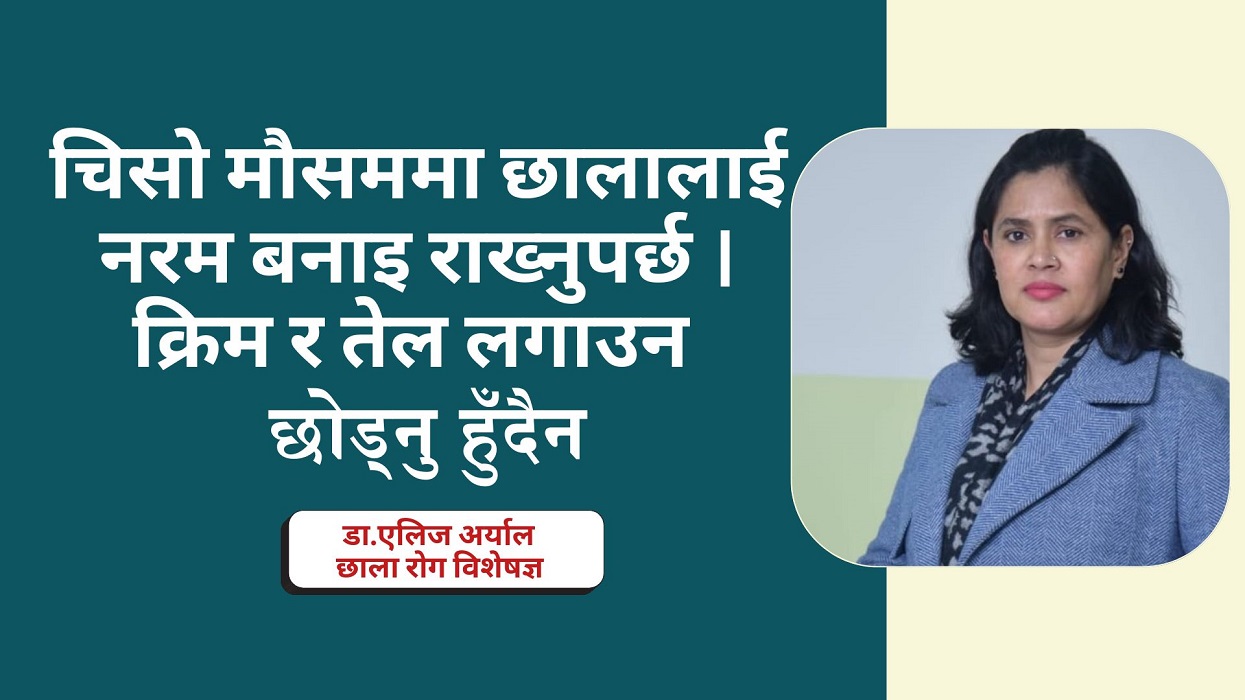 चिसोमा छालाको स्याहार कसरी गर्ने ? घरेलु तरिका के छन् ?