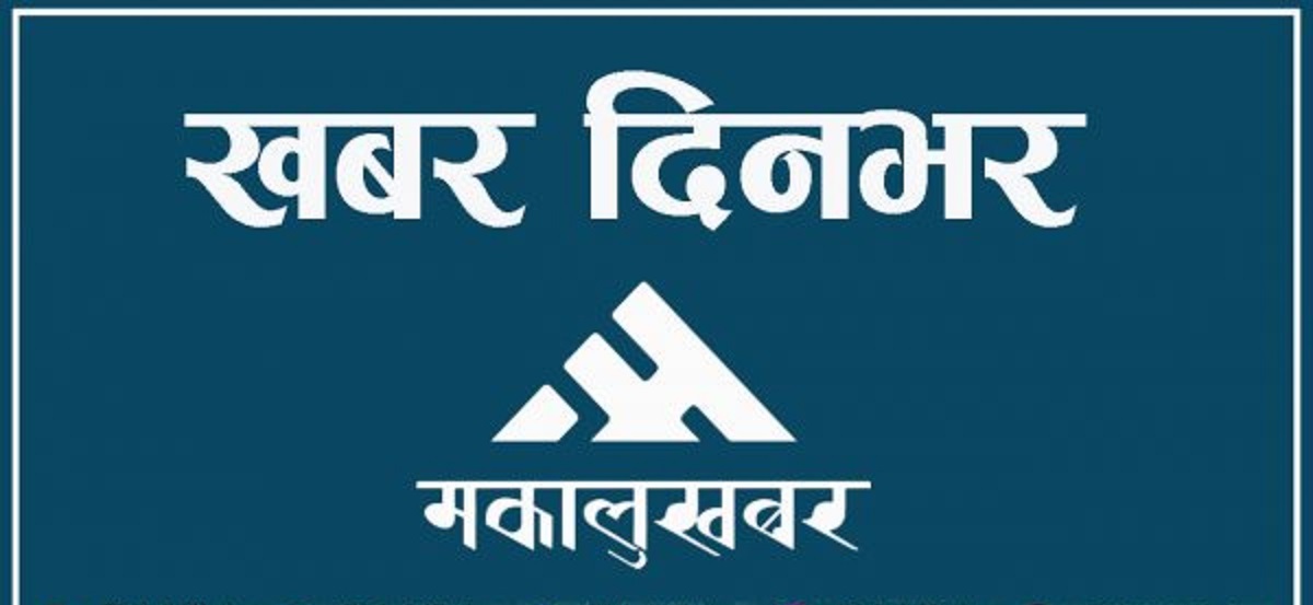 खबर दिनभर : एमालेबाट भीम रावल निष्काशित लगायत यी हुन् आजका प्रमुख समाचार