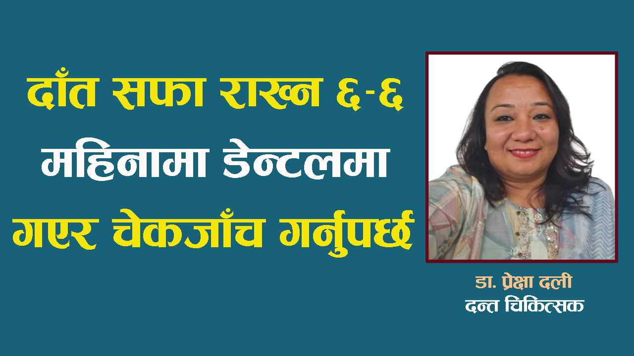 दाँत कसरी माझ्ने ? दाँतमा किरा लागे कसरी गर्ने उपचार ?