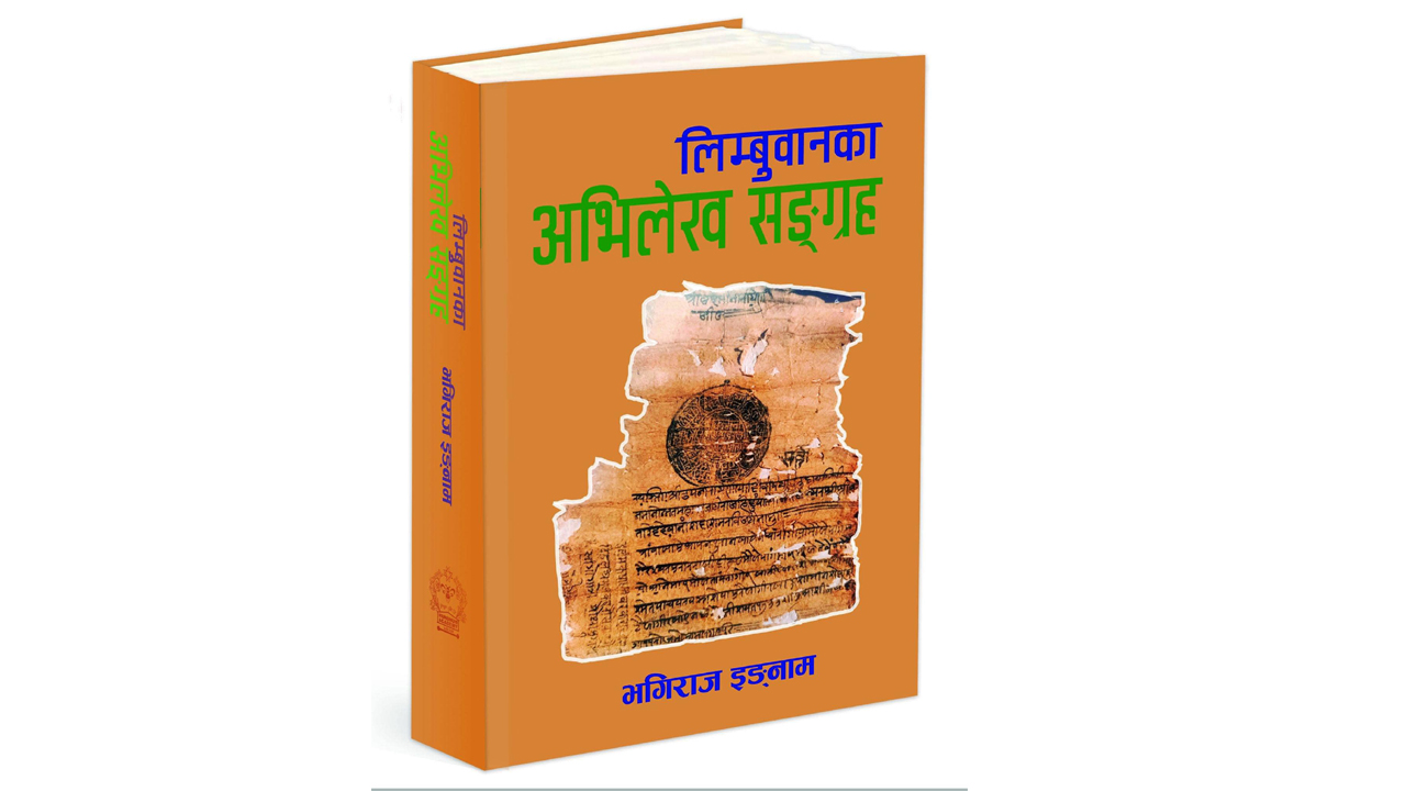 पुस्तक समीक्षा : ऐतिहासिक दस्ताबेज ‘लिम्बुवानका अभिलेख सङ्ग्रह’